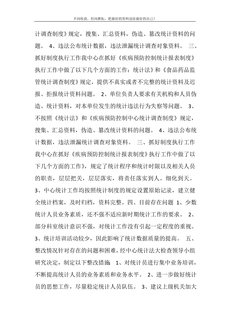 2021年疾控中心违法违纪行为自查报告新编精选.DOC_第3页