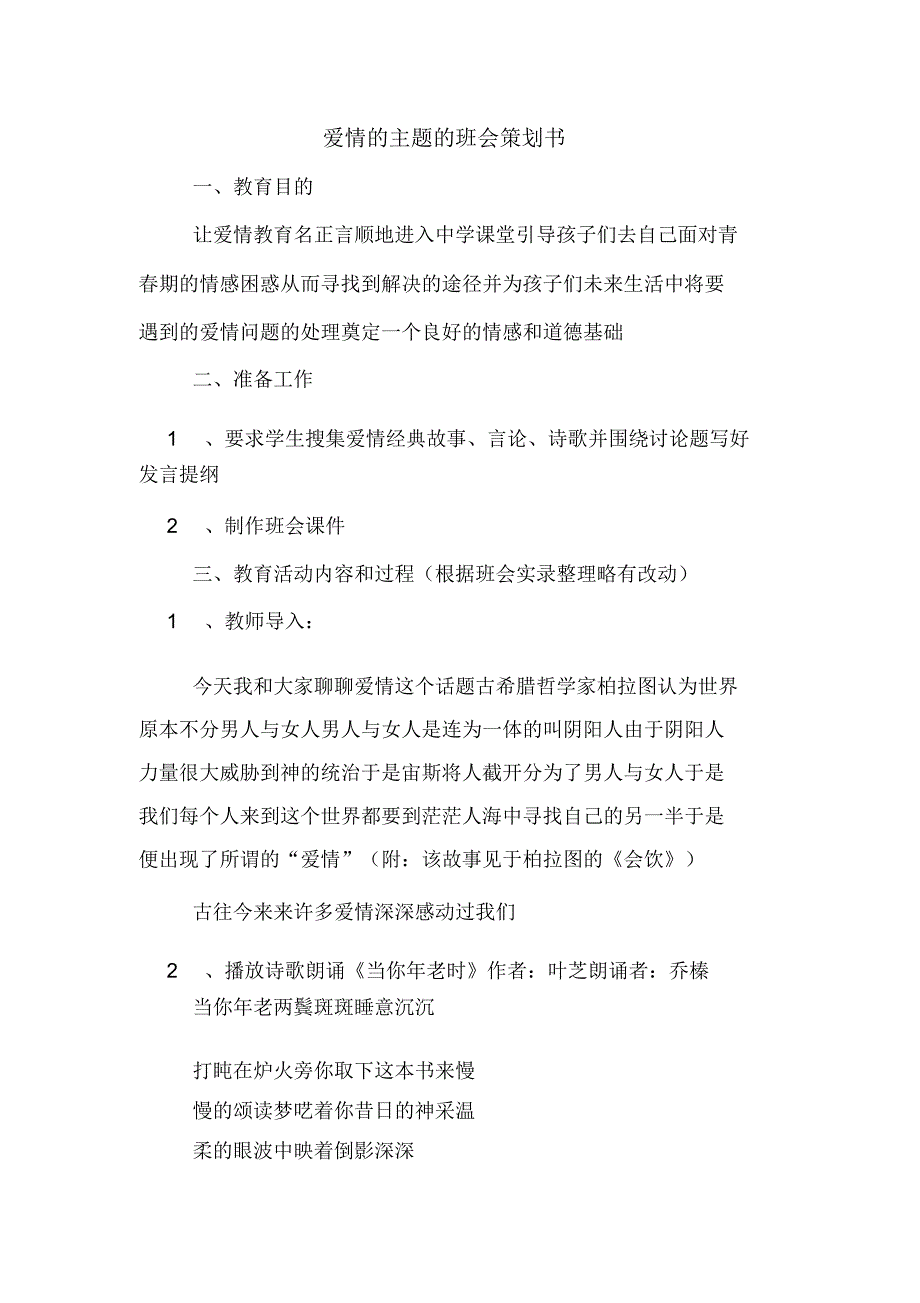爱情的主题的班会策划书_第1页
