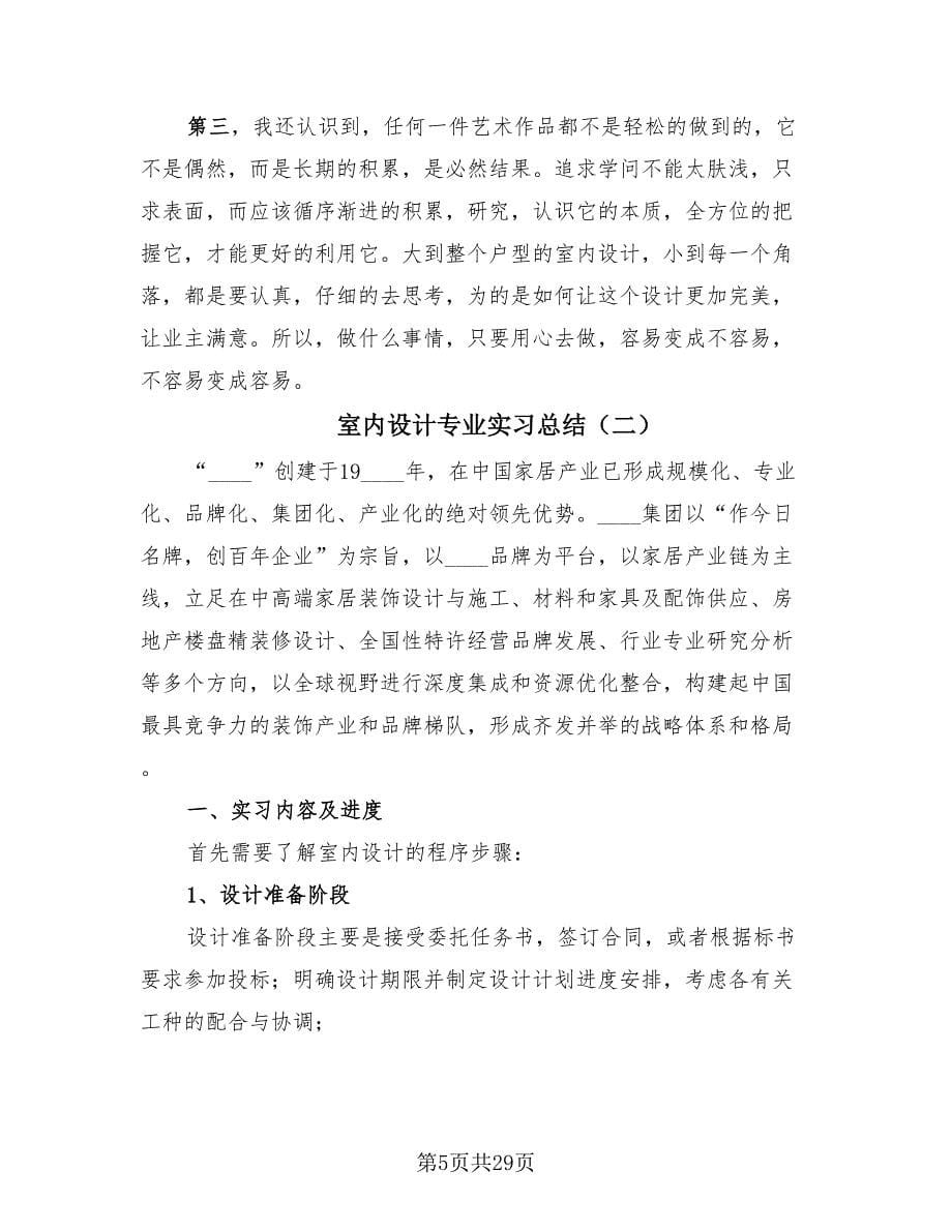 室内设计专业实习总结（6篇）.doc_第5页