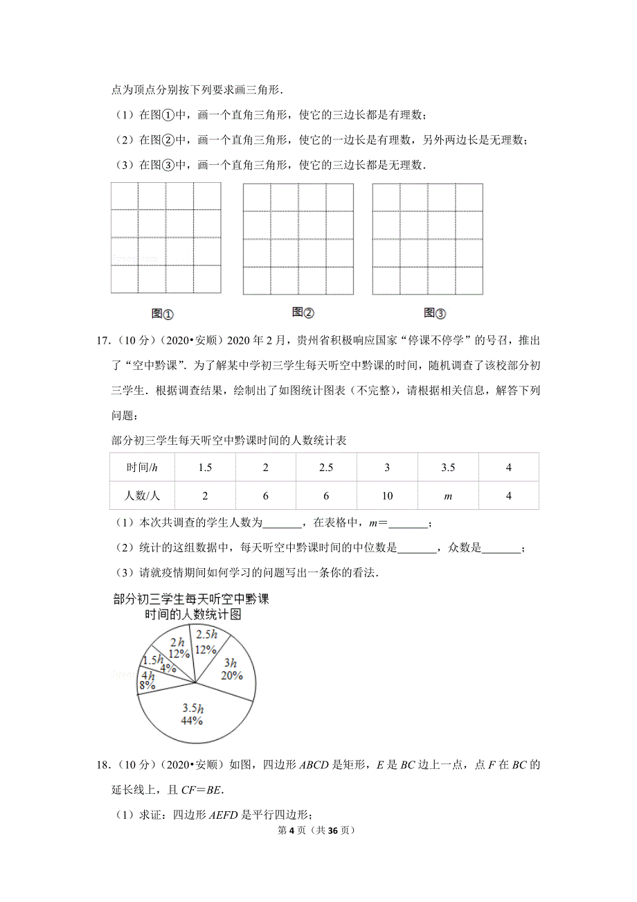 2020年贵州省贵阳市中考数学试卷_第4页