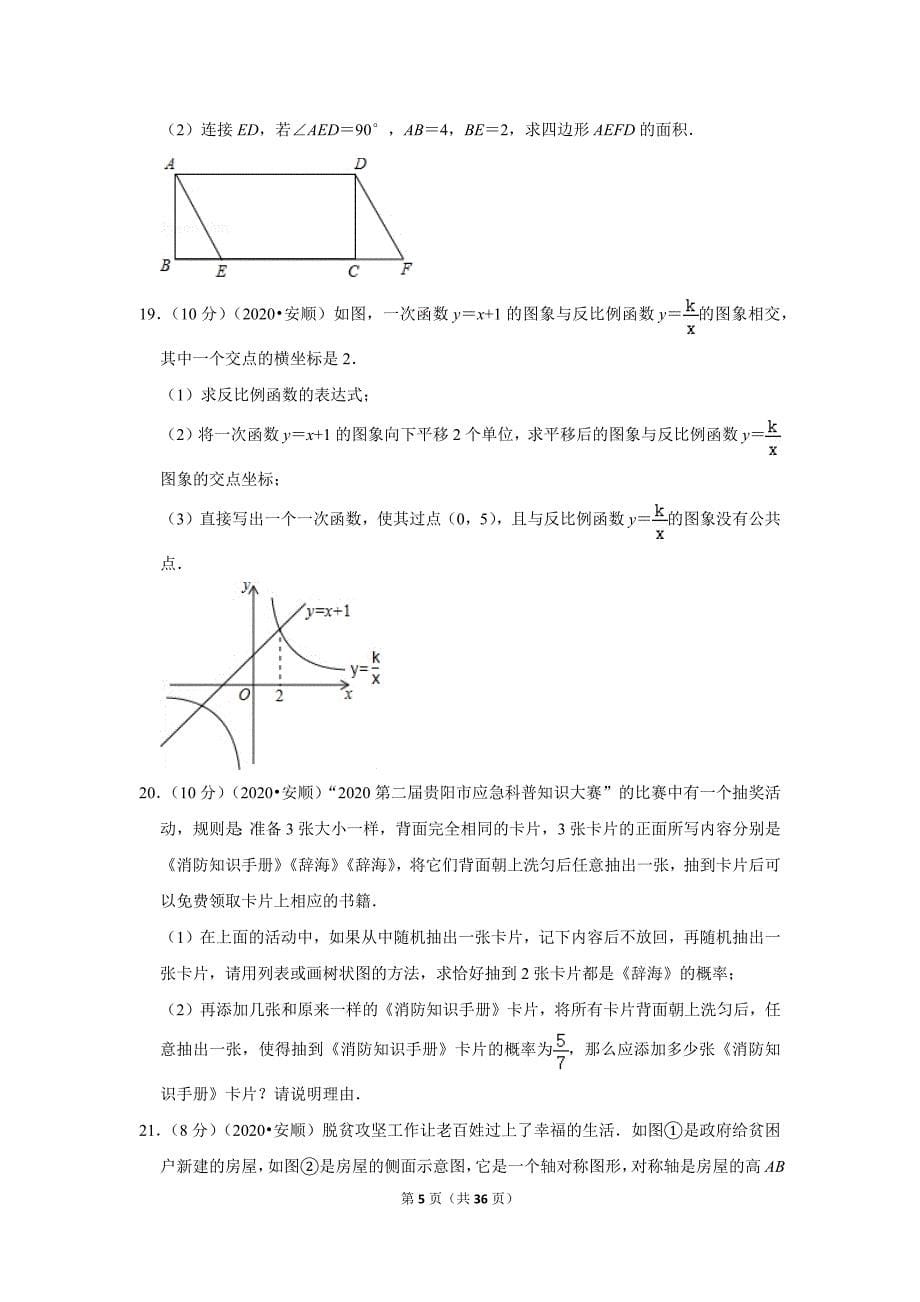 2020年贵州省贵阳市中考数学试卷_第5页