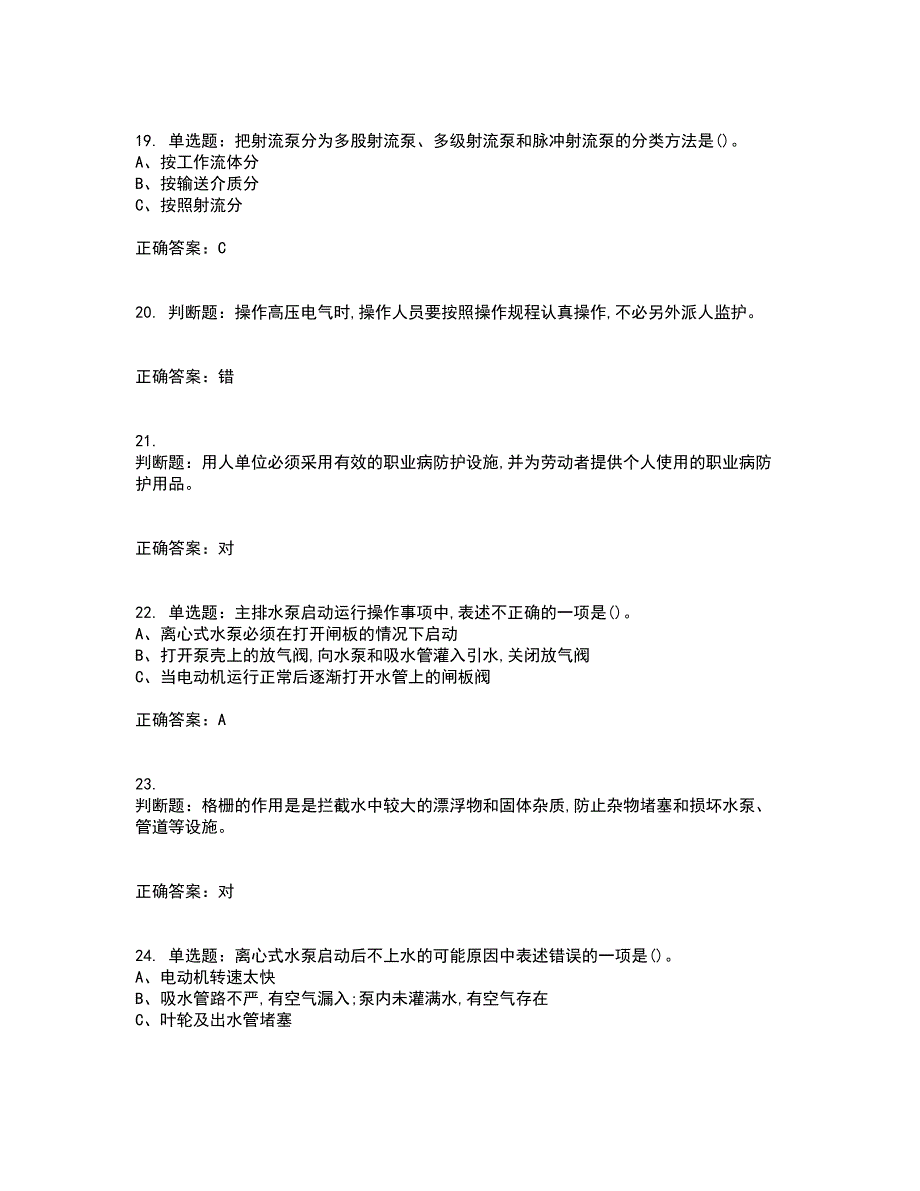 金属非金属矿山排水作业安全生产资格证书资格考核试题附参考答案93_第4页