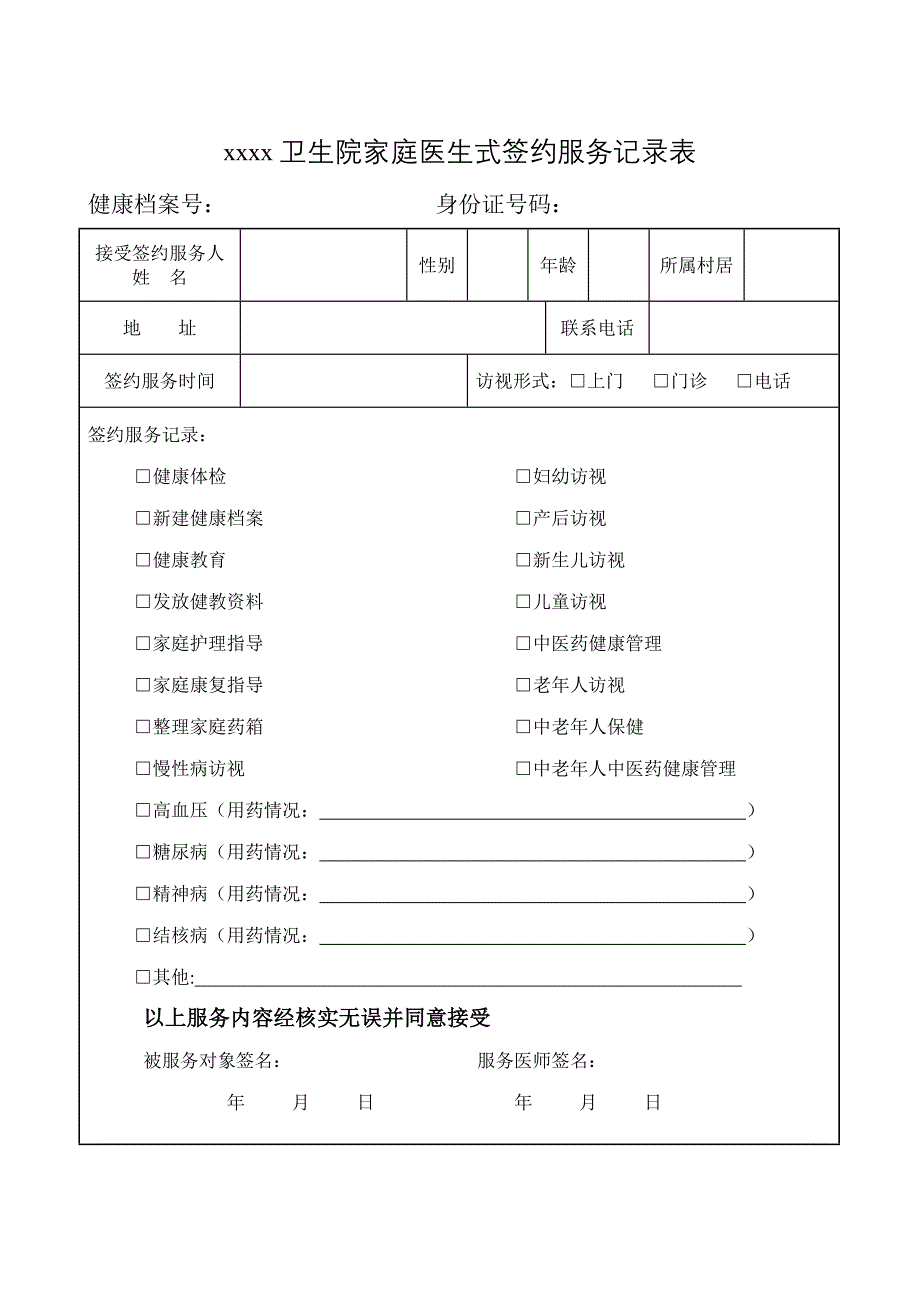 卫生院家庭医生式签约服务记录表_第1页