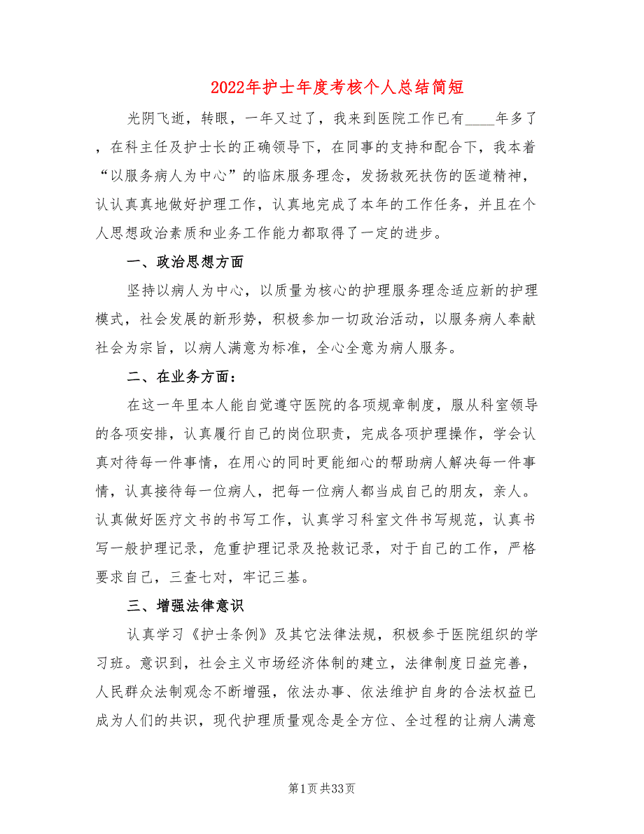 2022年护士年度考核个人总结简短(16篇)_第1页