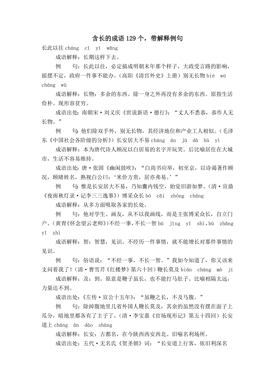 含长的成语129个带解释例句_第1页