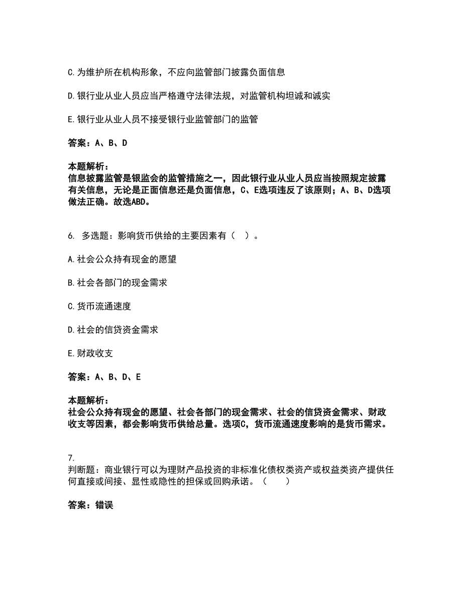 2022初级银行从业资格-初级银行业法律法规与综合能力考试题库套卷46（含答案解析）_第3页