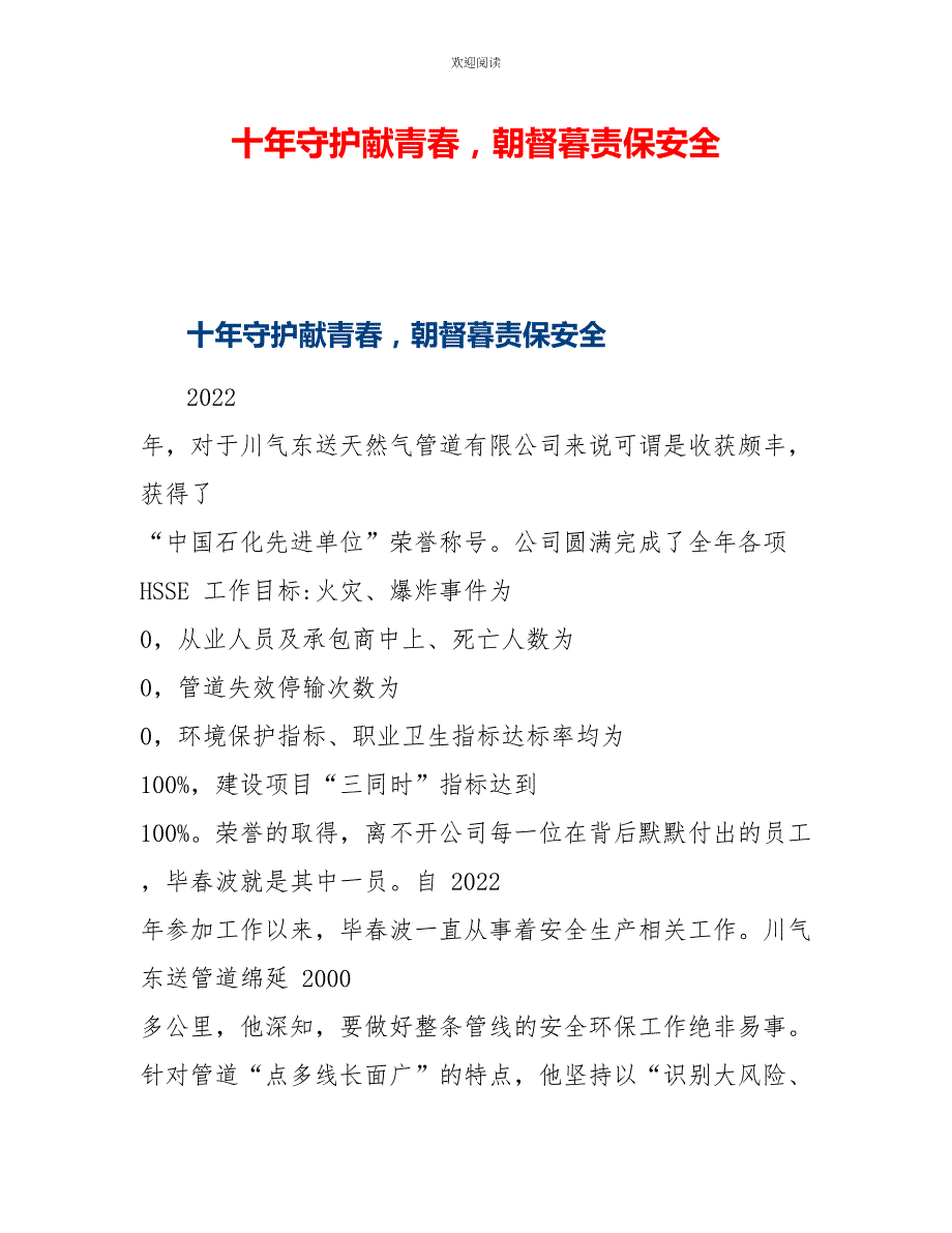 十年守护献青春朝督暮责保安全_第1页