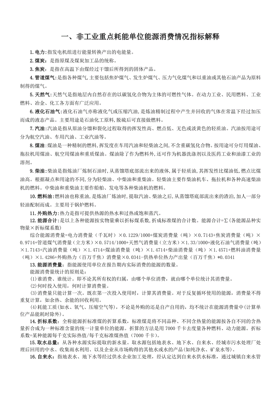 非工业重点耗能单位能源消费情况 (2).doc_第2页