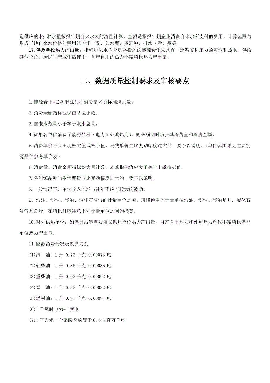 非工业重点耗能单位能源消费情况 (2).doc_第3页