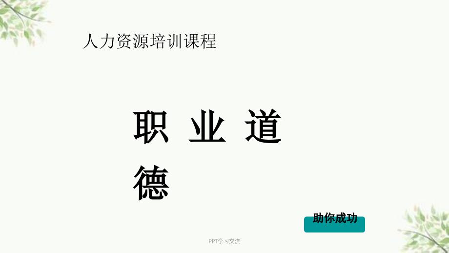 人力资源管理师和助理管理师职业道德培训课件_第1页