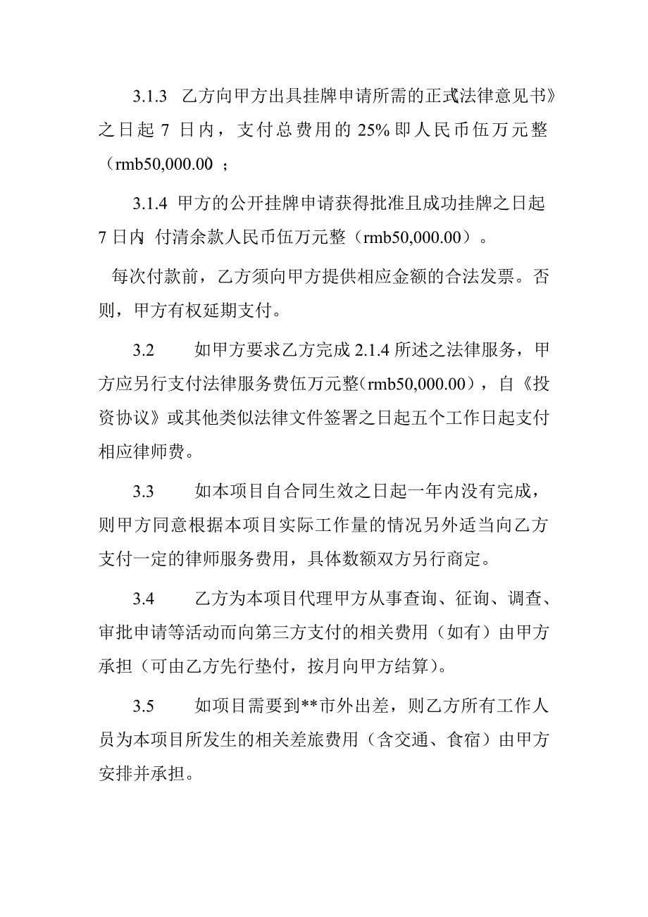 集团新三板挂牌专项法律服务合同_第5页