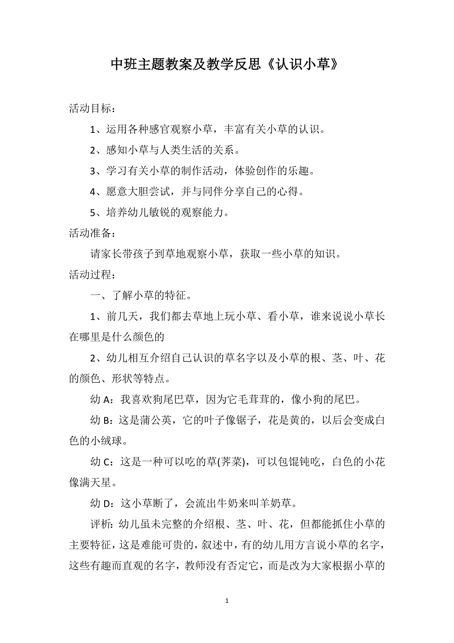 中班主题教案及教学反思《认识小草》_第1页