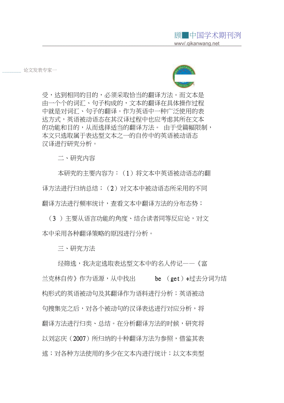 《富兰克林自传》论文：表达型文本中的英语被动语态汉译研究_第2页