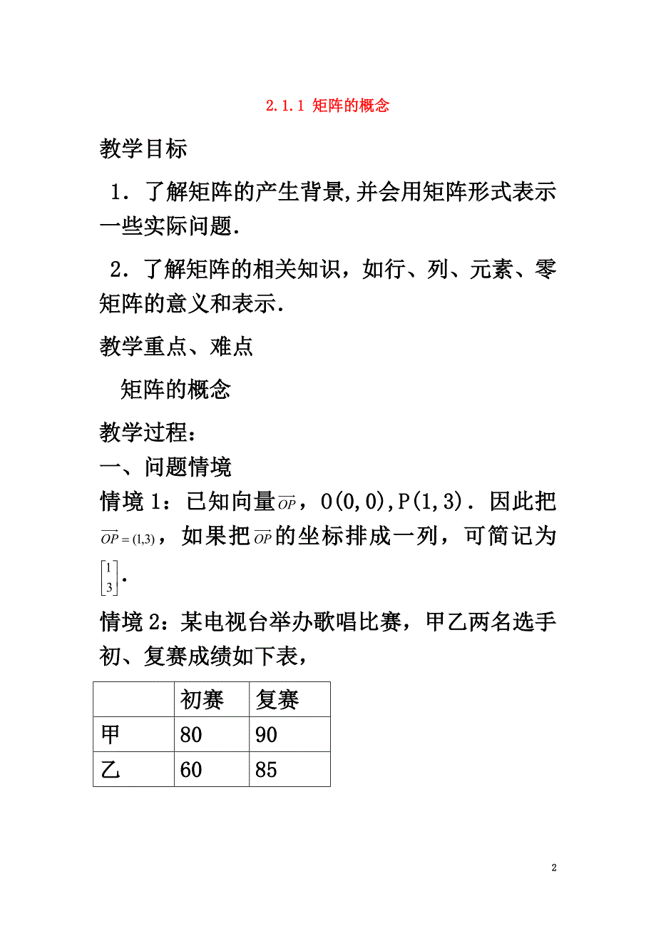 高中数学第二讲变换的复合与二阶矩阵的乘法2.1.1矩阵的概念教案新人教A版选修4-2_第2页