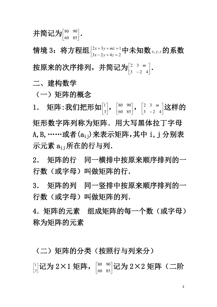 高中数学第二讲变换的复合与二阶矩阵的乘法2.1.1矩阵的概念教案新人教A版选修4-2_第3页