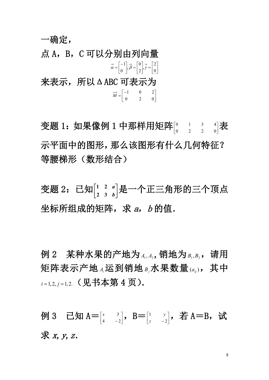 高中数学第二讲变换的复合与二阶矩阵的乘法2.1.1矩阵的概念教案新人教A版选修4-2_第5页