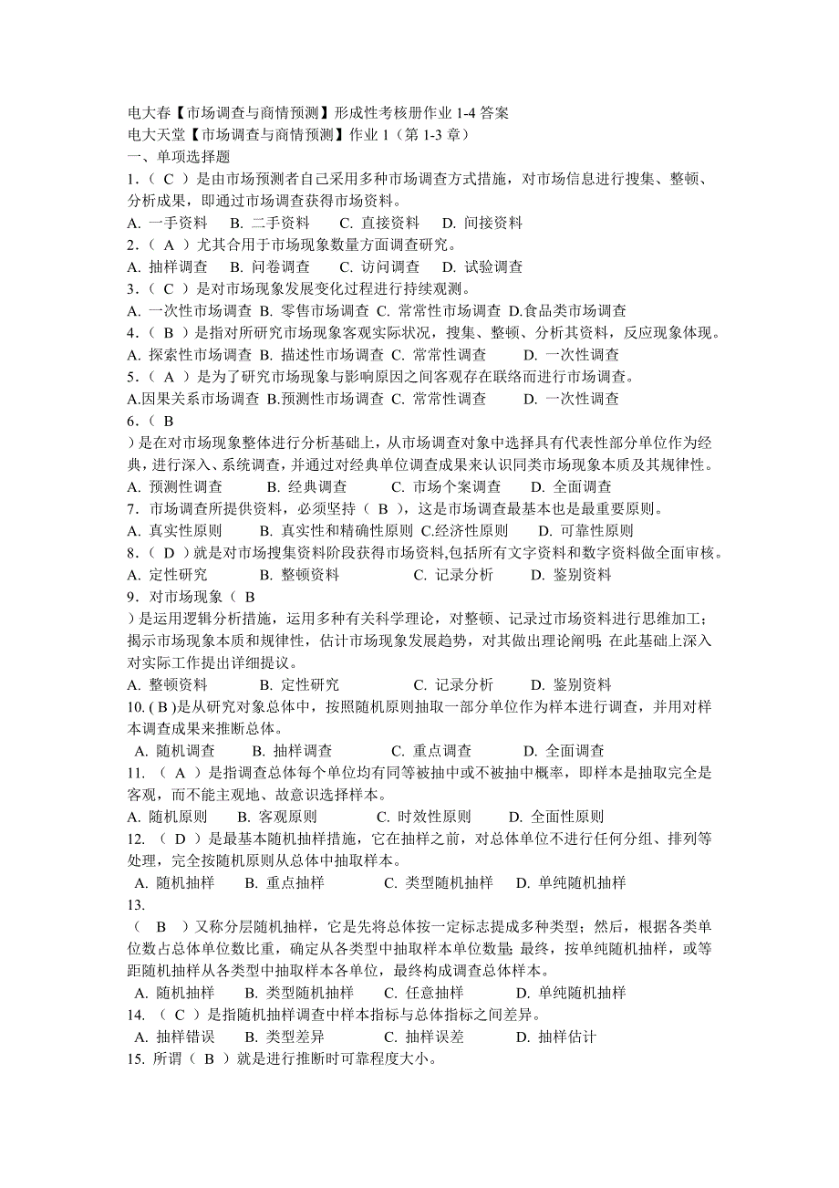 电大市场调查与商情预测形成性考核册作业答案附题_第1页