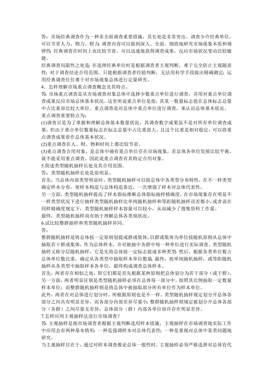 电大市场调查与商情预测形成性考核册作业答案附题_第4页