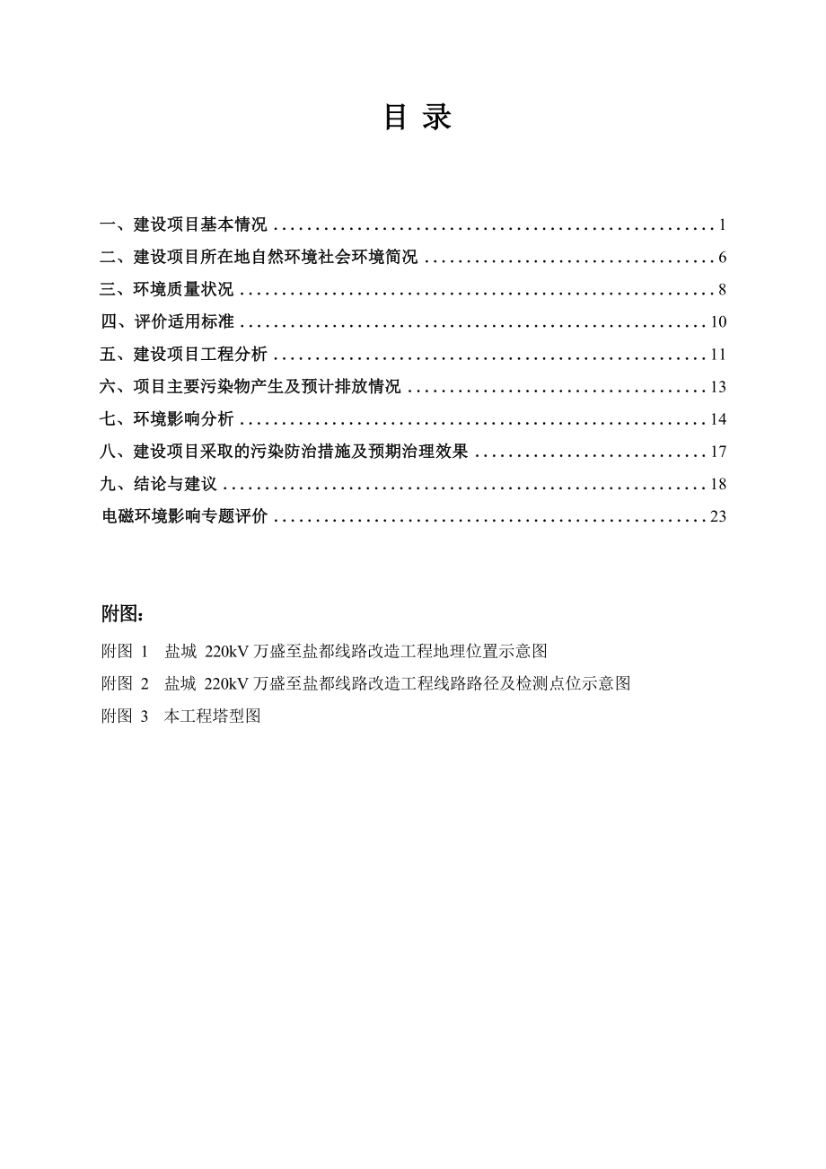 盐城220kV万盛至盐都线路改造工程环评报告.docx_第4页