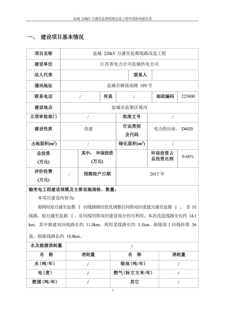 盐城220kV万盛至盐都线路改造工程环评报告.docx_第5页