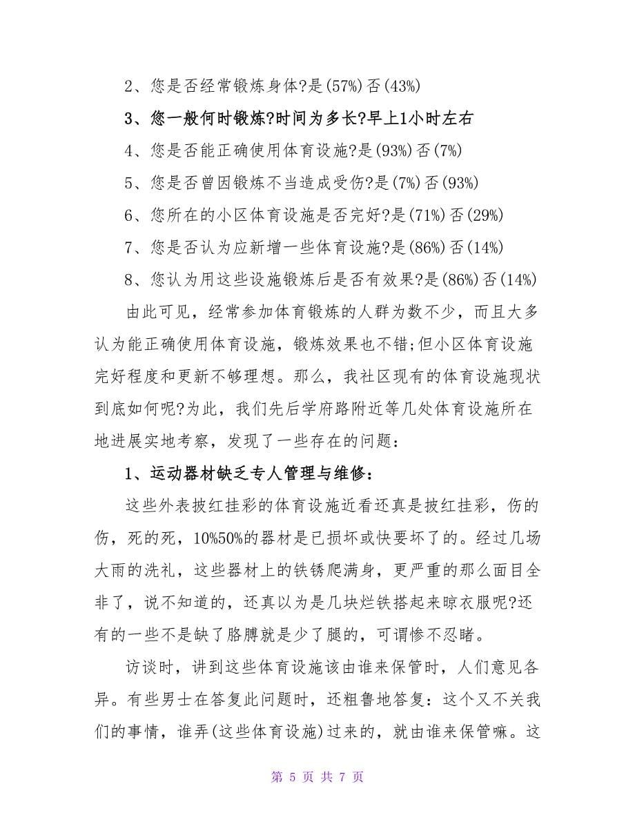 体育的社会调查报告.doc_第5页