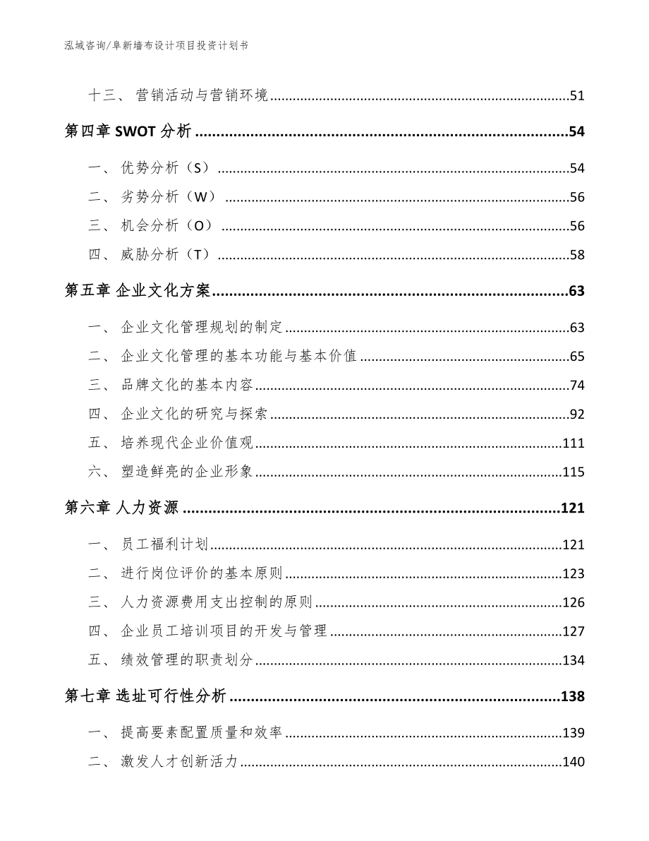 阜新墙布设计项目投资计划书范文模板_第2页