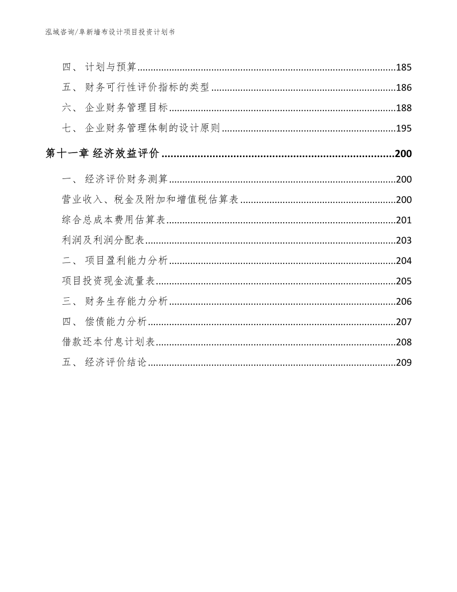 阜新墙布设计项目投资计划书范文模板_第4页