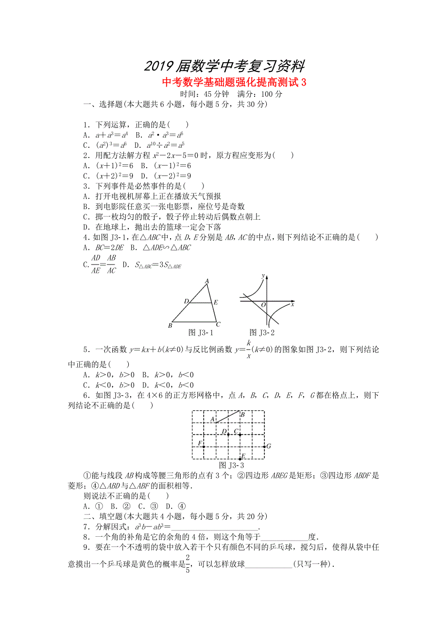 中考数学押题特训卷：基础题强化提高测试分级演练【3】含答案_第1页