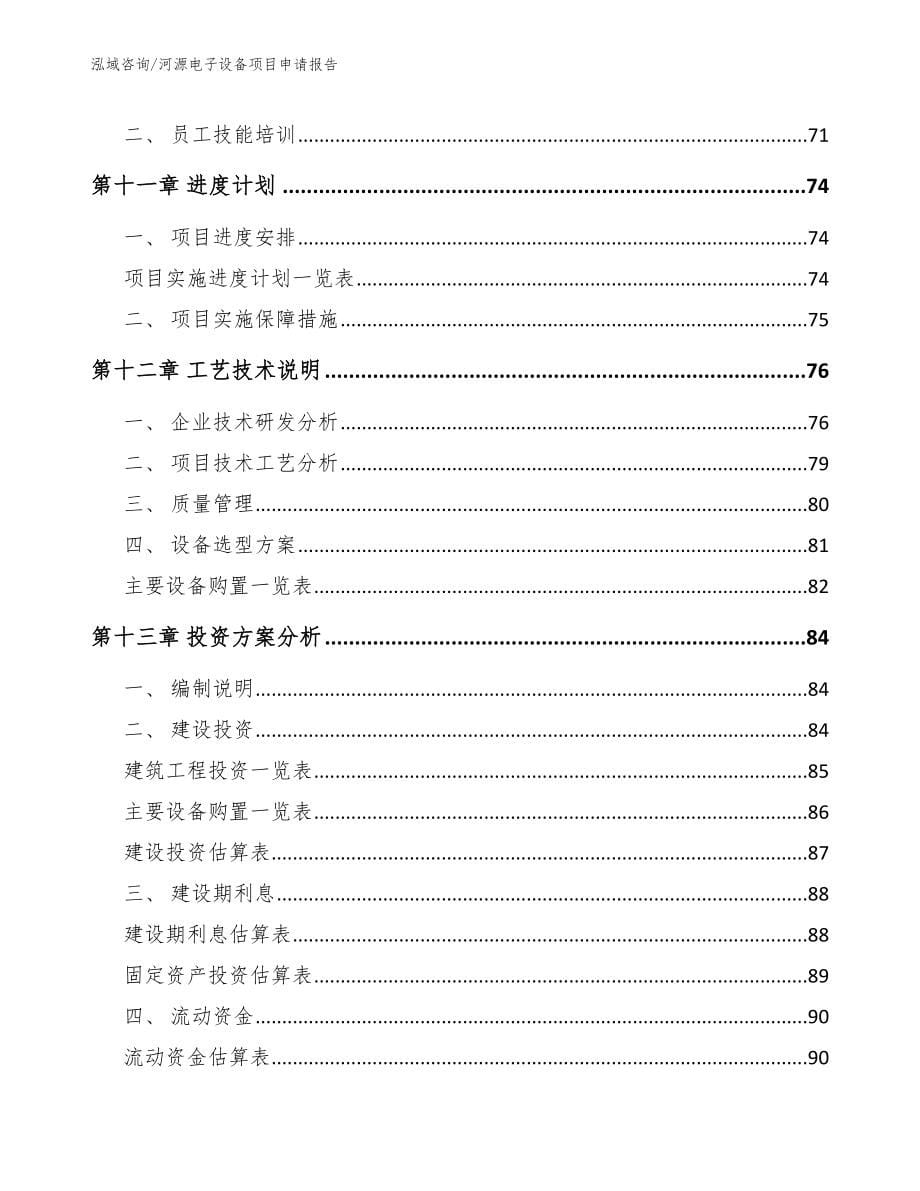 河源电子设备项目申请报告【参考模板】_第5页