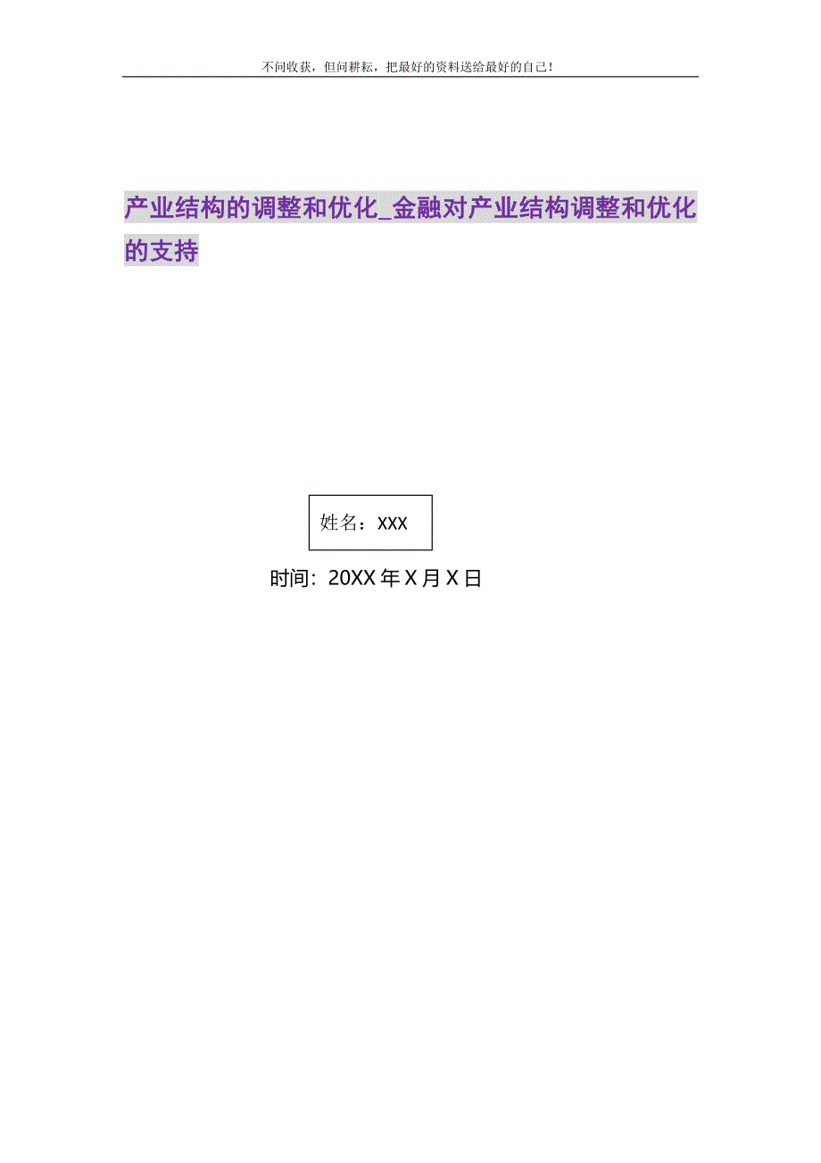 2021年产业结构的调整和优化_金融对产业结构调整和优化的支持新编.DOC_第1页