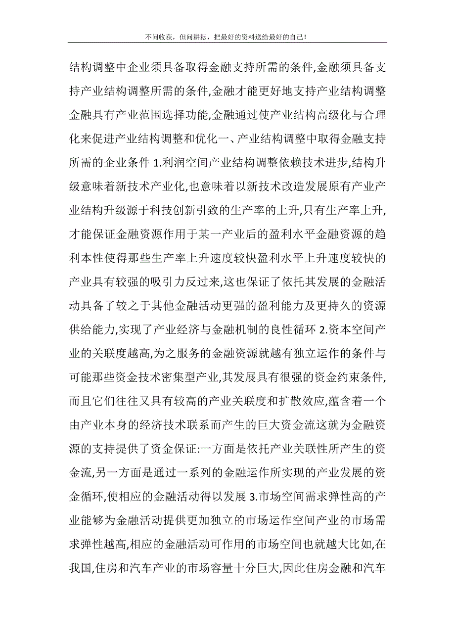 2021年产业结构的调整和优化_金融对产业结构调整和优化的支持新编.DOC_第3页