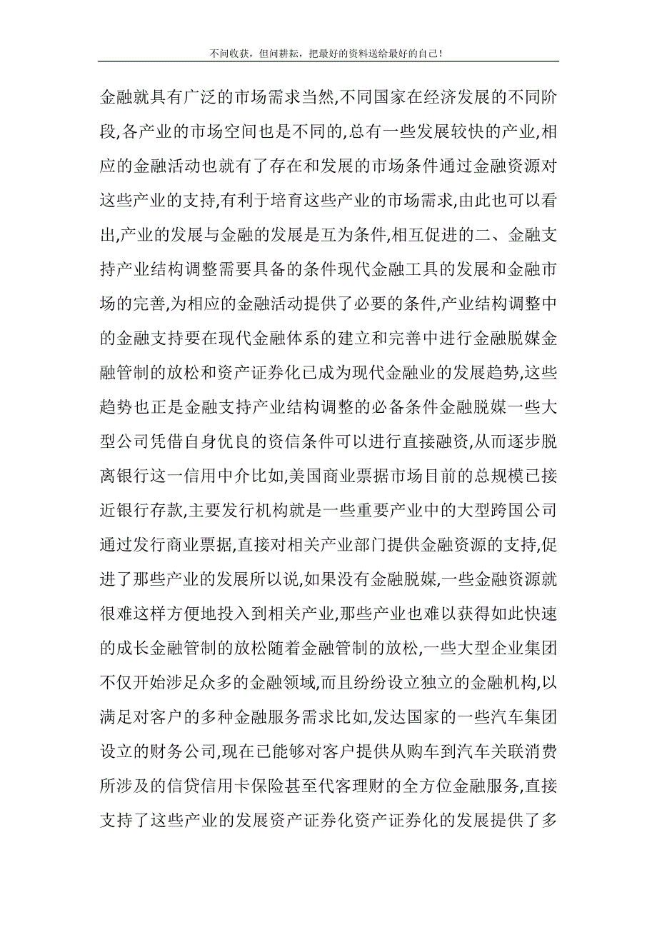 2021年产业结构的调整和优化_金融对产业结构调整和优化的支持新编.DOC_第4页