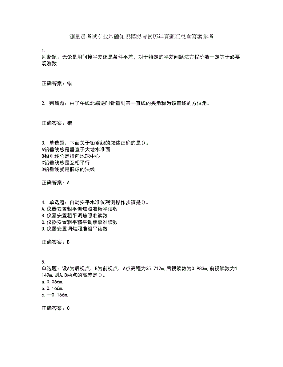 测量员考试专业基础知识模拟考试历年真题汇总含答案参考66_第1页