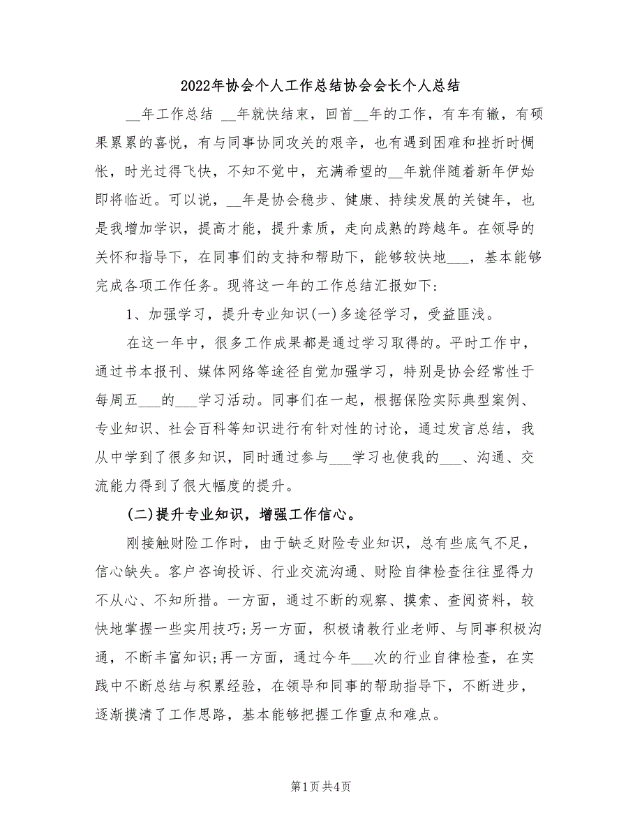 2022年协会个人工作总结协会会长个人总结_第1页