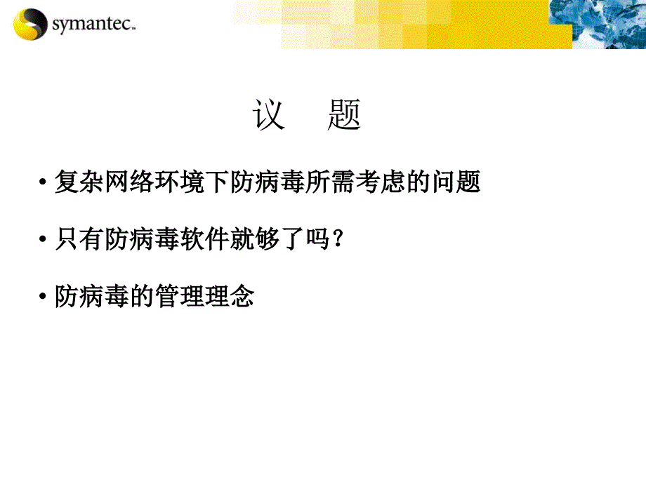 新一代防病毒挑战与防病毒理念课件_第2页