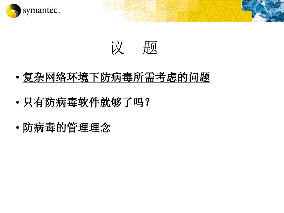 新一代防病毒挑战与防病毒理念课件_第3页