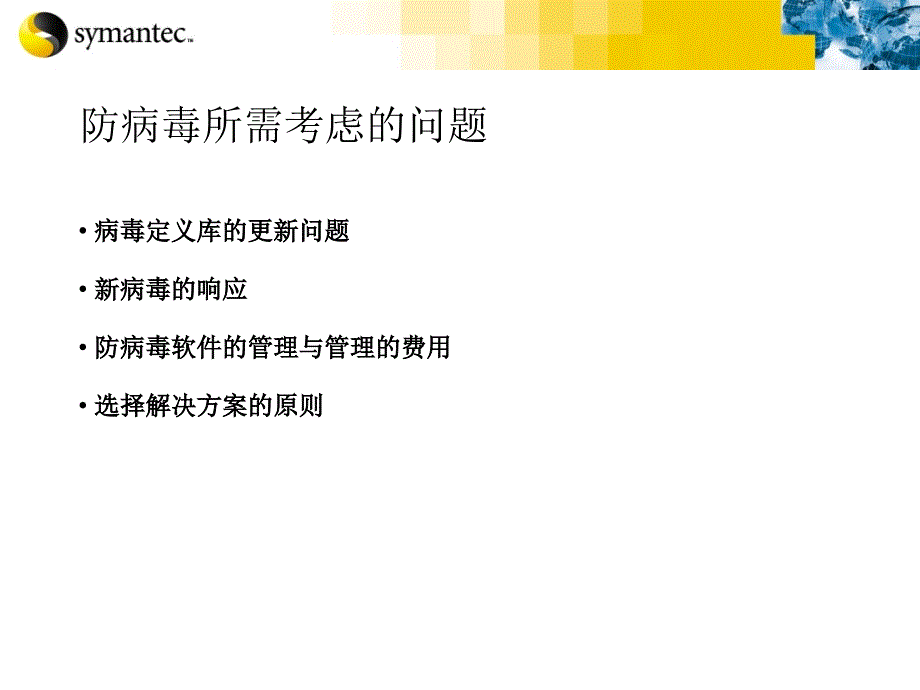 新一代防病毒挑战与防病毒理念课件_第4页