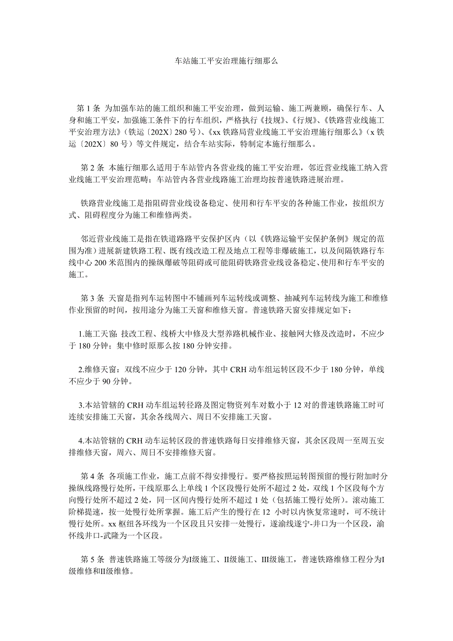 车站施工安全管理实施细则_第1页