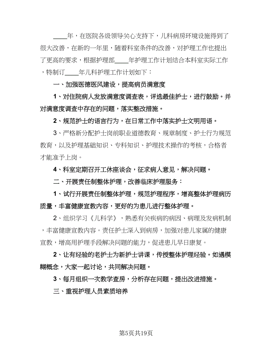 儿科护士长工作计划范本（9篇）_第5页