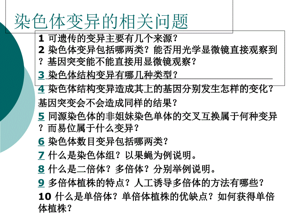 染色体变异的相关PPT课件_第1页