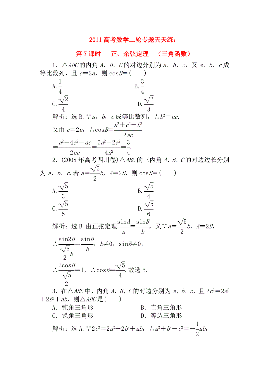 [精品]2011高考数学二轮专题 第7课时 正、余弦定理天天练（三角函数）新人教A版.doc_第1页