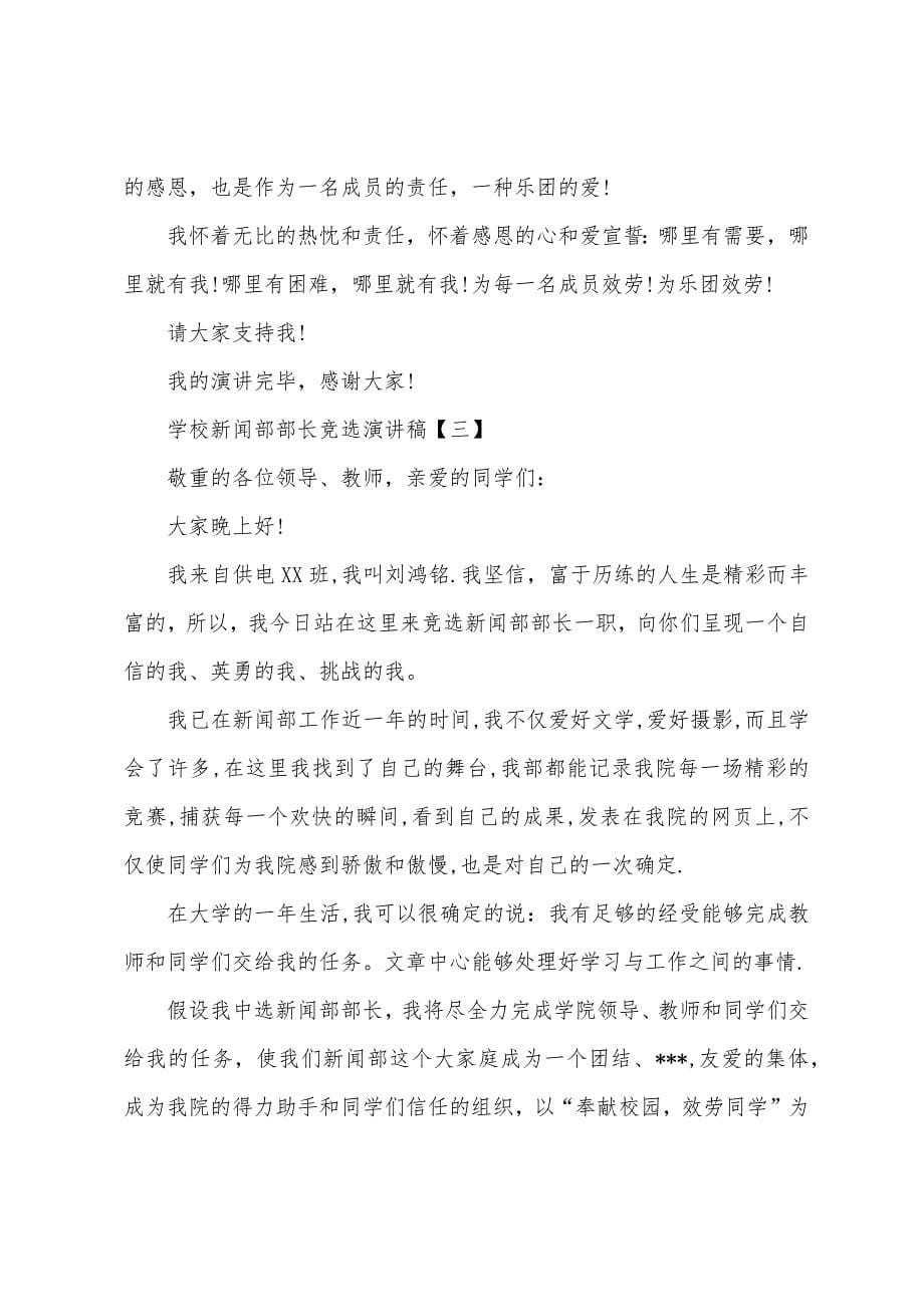 学校新闻部部长竞选演讲稿.docx_第5页