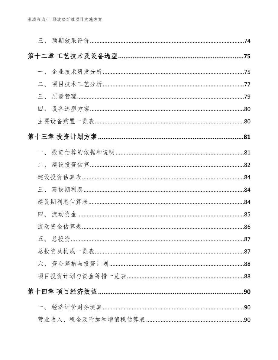 十堰玻璃纤维项目实施方案【范文】_第5页