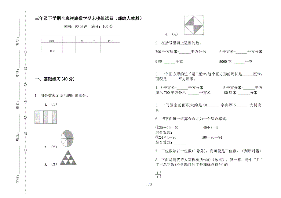 三年级下学期全真摸底数学期末模拟试卷(部编人教版).docx_第1页