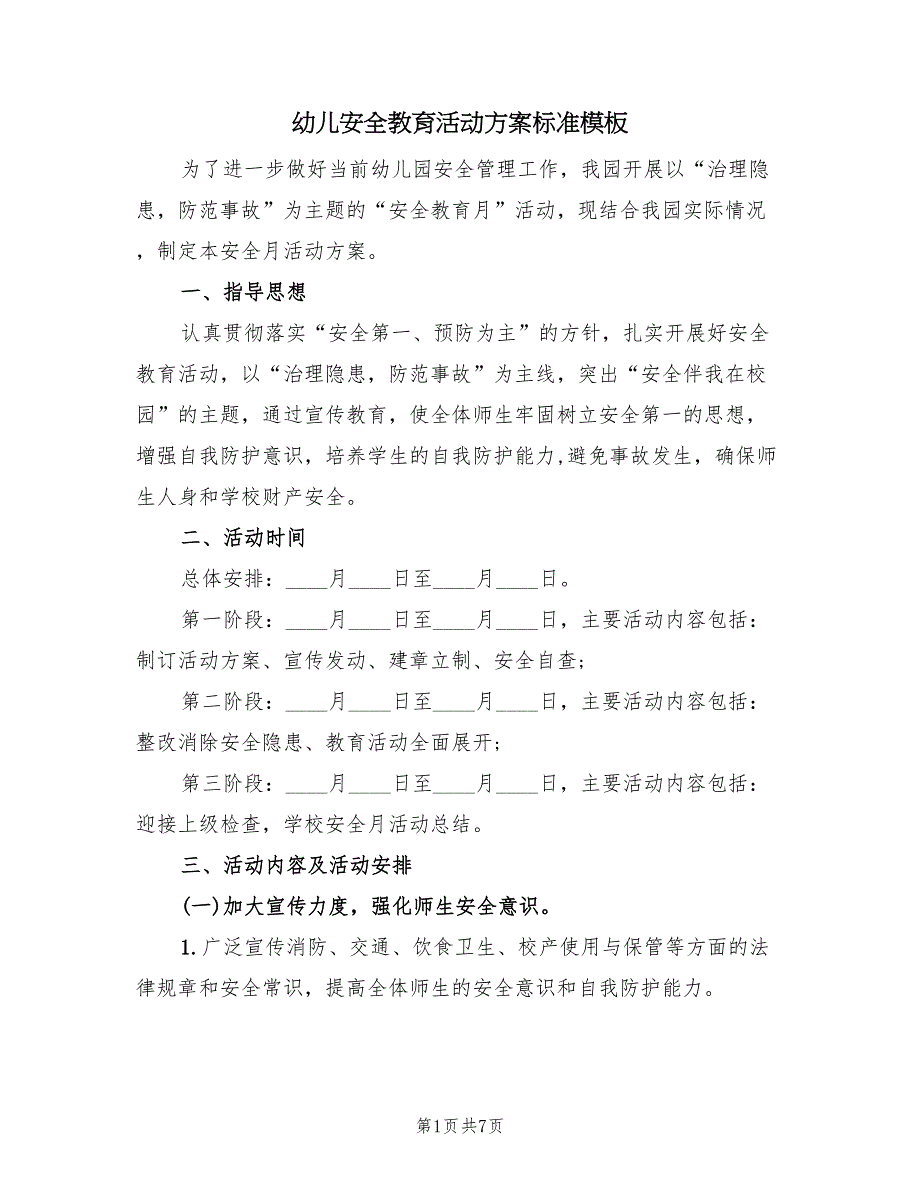 幼儿安全教育活动方案标准模板（四篇）.doc_第1页