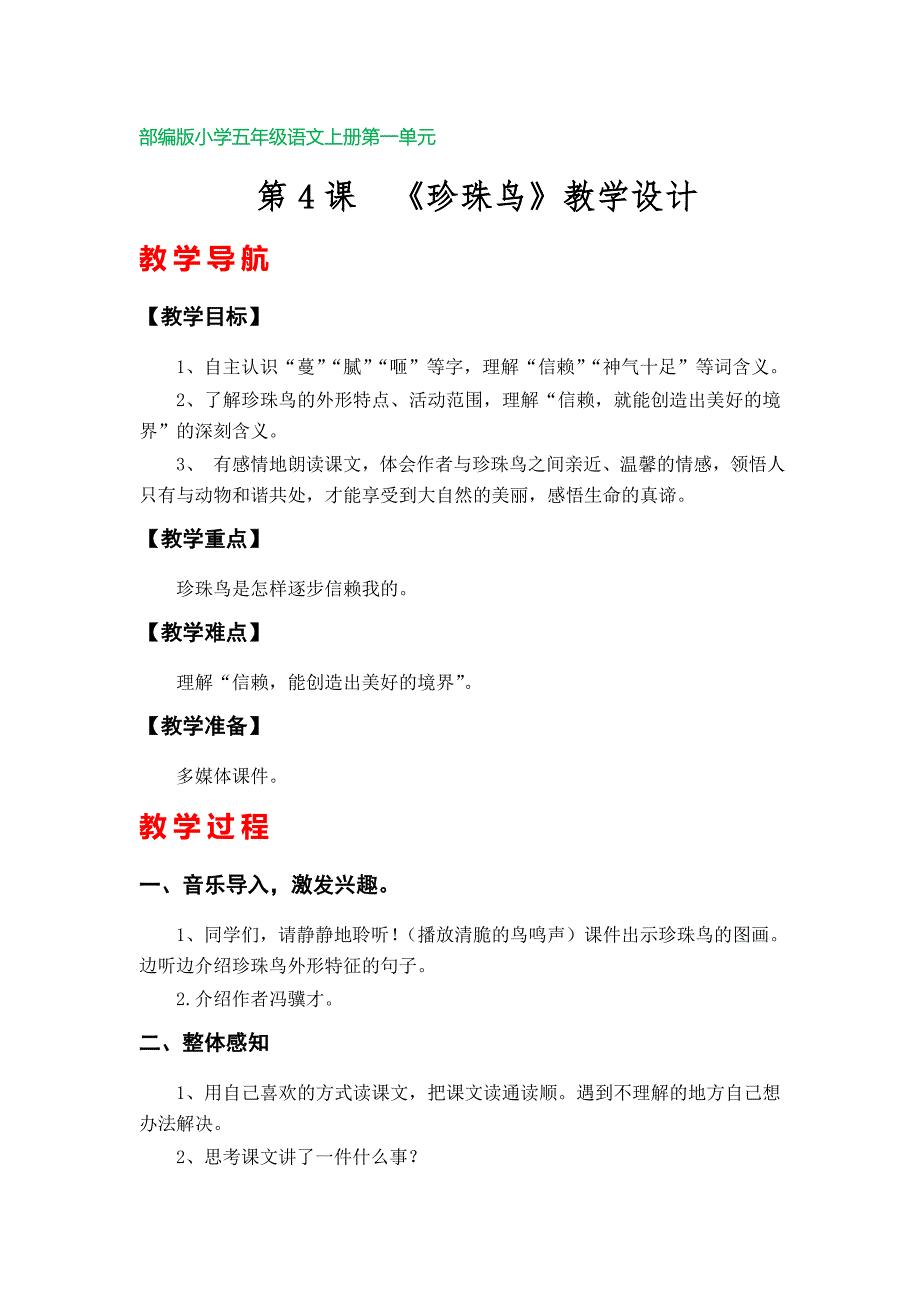 第4课《珍珠鸟》教学设计（部编版小学语文五年级上册第一单元）_第1页