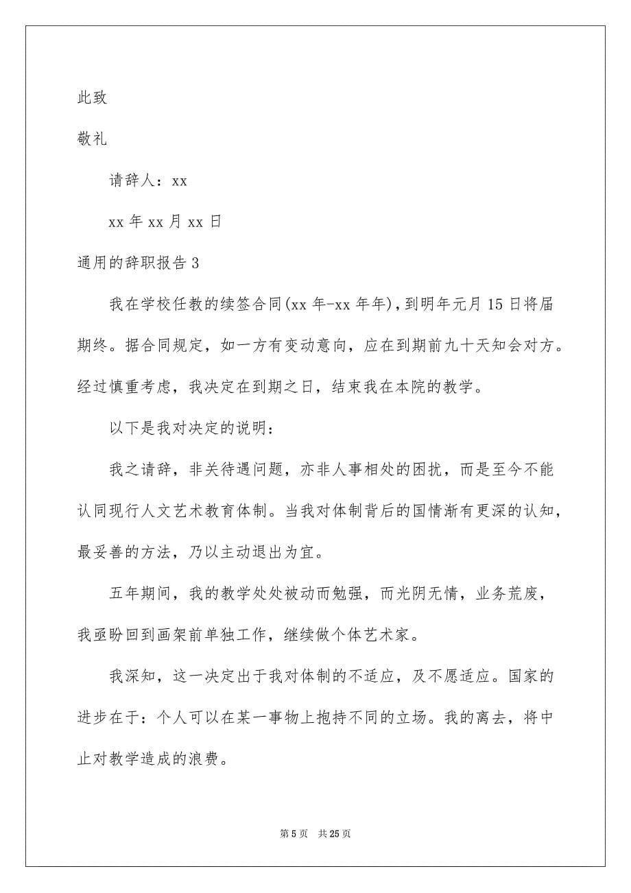 2023年通用的辞职报告.docx_第5页