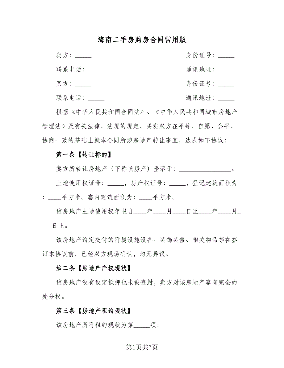 海南二手房购房合同常用版（2篇）.doc_第1页