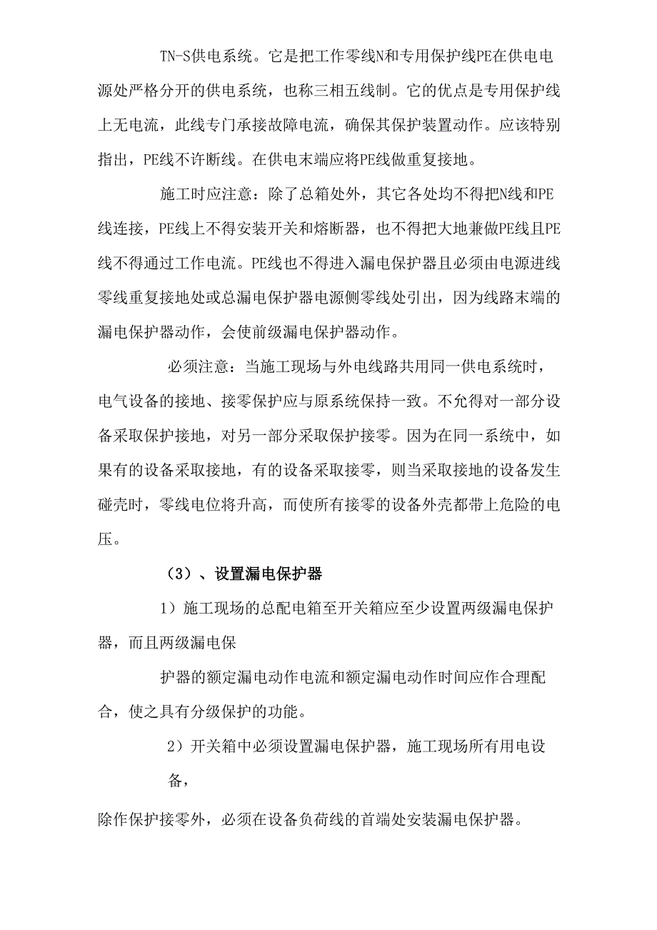 施工现场安全用电技术保证措施_第2页