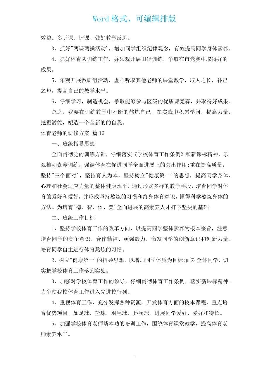 体育教师的研修计划（汇编17篇）.docx_第5页